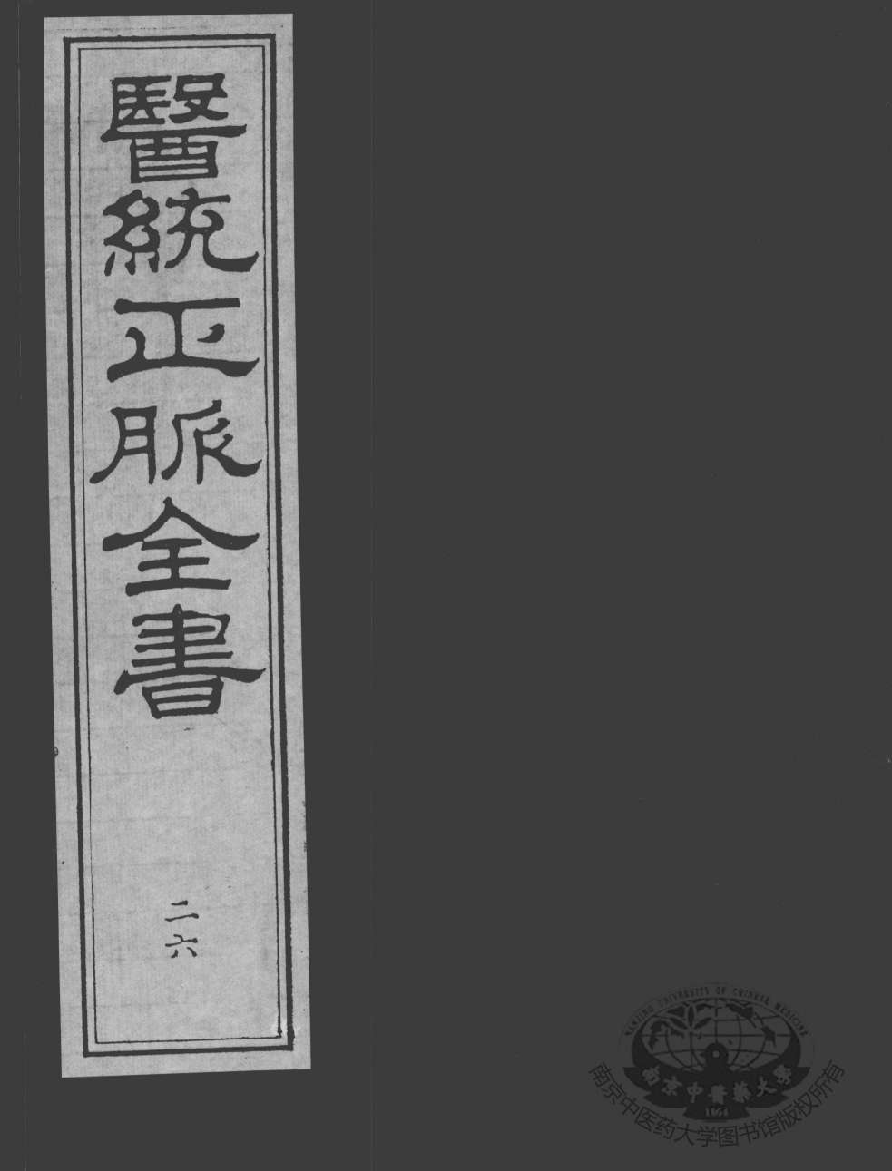 医统正脉全书  26